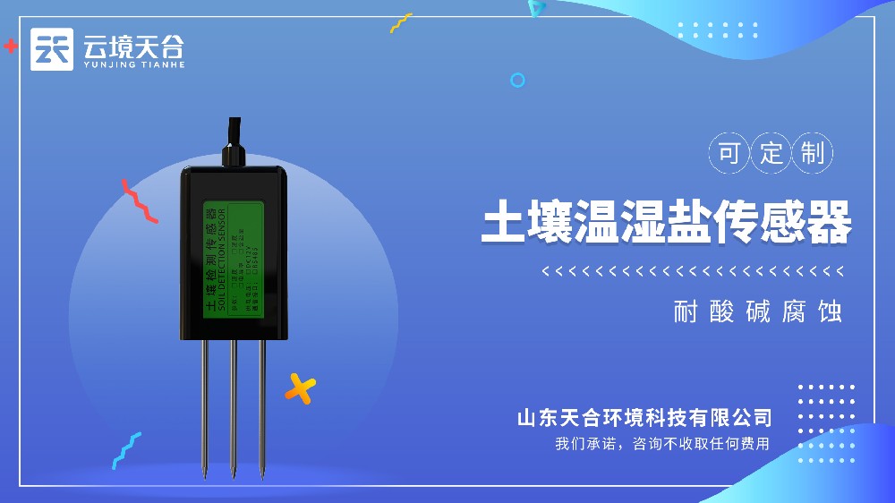 土壤溫濕鹽傳感器性?xún)r(jià)比排行榜：天合TH-WSYP